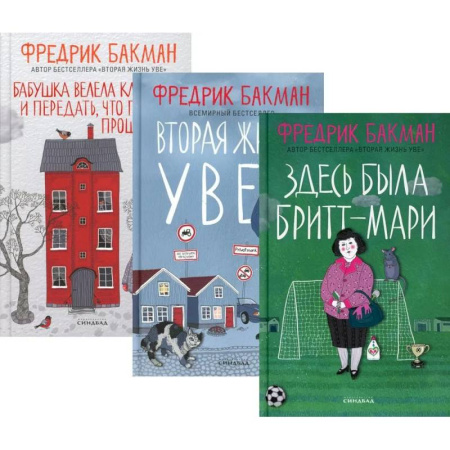 Зарубежная современная проза, книга Здесь была Бритт-Мари. Вторая жизнь Уве. Бабушка велела кланяться и передать, что просит прощения (комплект из 3-х книг) купить по низкой цене