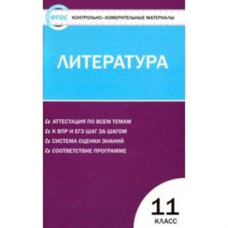 Литература, книга Литература. 11 класс. Контрольно-измерительные материалы. ФГОС купить по низкой цене