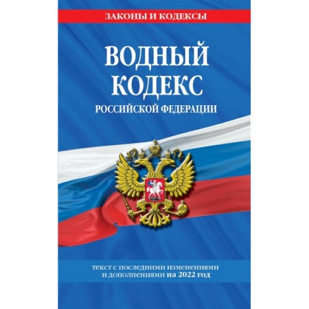 Отрасли знаний, примыкающие к юриспруденции, книга Водный кодекс Российской Федерации. Текст с последними изменениями и дополнениями на 2022 год купить по низкой цене