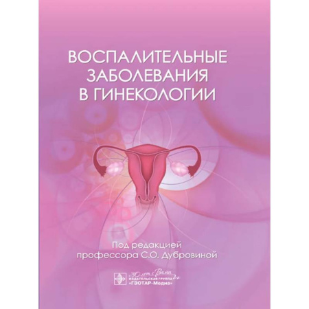 Акушерство и гинекология, книга Воспалительные заболевания в гинекологии купить по низкой цене