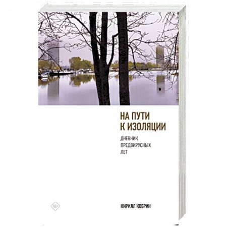 Дневники. Письма. Записки, книга На пути к изоляции. Дневник предвирусных лет (+ карантинный эпилог) купить по низкой цене