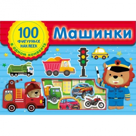 Книжки с наклейками, книга Машинки купить по низкой цене
