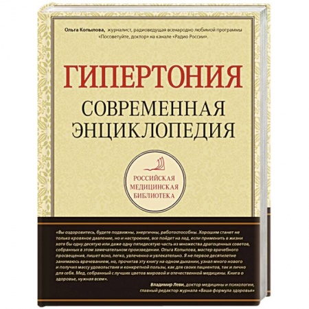 Книги, книга Гипертония. Современная энциклопедия купить по низкой цене