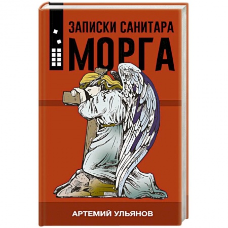 Русская современная проза, книга Записки санитара морга купить по низкой цене