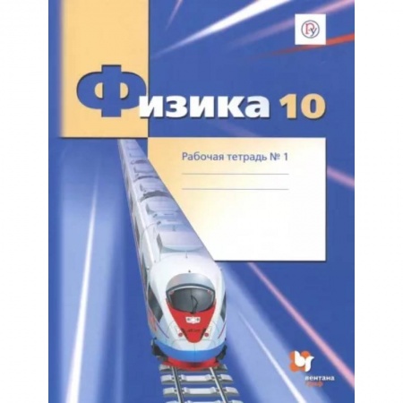 Физика. Астрономия, книга Физика. 10 класс. Рабочая тетрадь. Часть 1. Углубленный уровень. ФГОС купить по низкой цене