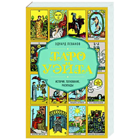 Гадание по картам Таро, книга Таро Уэйта. История, толкование, расклады (обложка) купить по низкой цене
