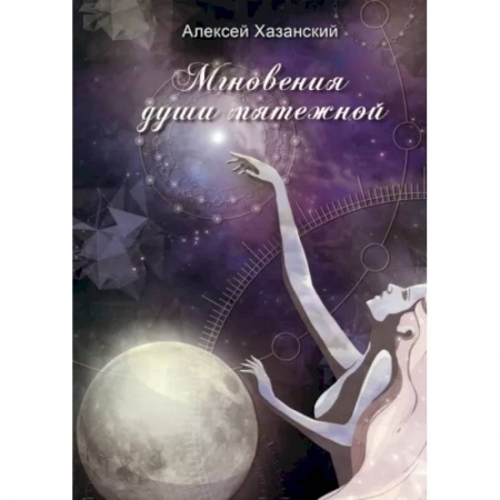 Русская поэзия, книга Мгновения души мятежной купить по низкой цене