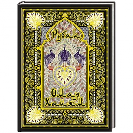 Зарубежная поэзия, книга Рубаи купить по низкой цене