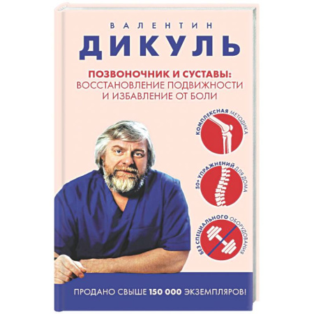 Советы целителей, докторов, шаманов, книга Позвоночник и суставы: восстановление подвижности и избавление от боли купить по низкой цене