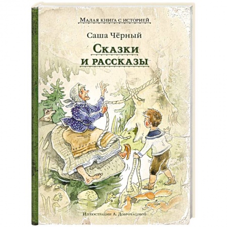 Сказки отечественных писателей, книга Сказки и рассказы купить по низкой цене