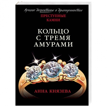 Отечественный женский детектив, книга Кольцо с тремя амурами купить по низкой цене