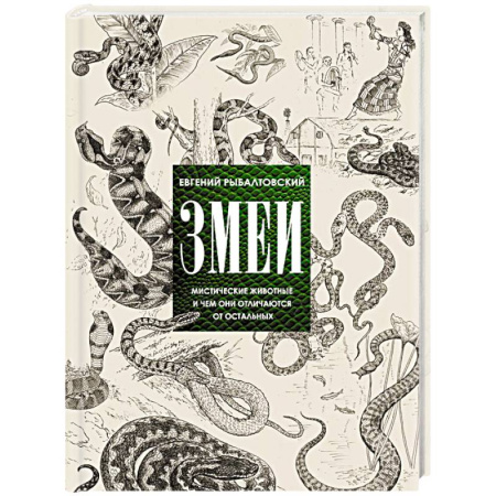 Зоология, книга Змеи. Мистические животные и чем они отличаются от остальных купить по низкой цене