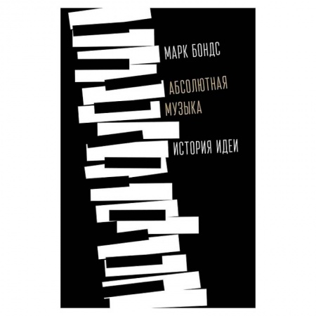 Музыка, книга Абсолютная музыка:история идеи купить по низкой цене