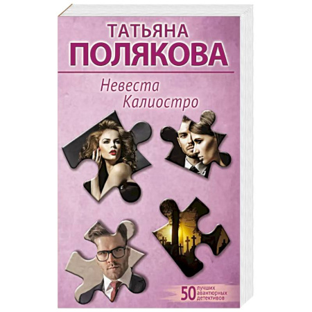 Классика отечественного детектива, книга Невеста Калиостро купить по низкой цене