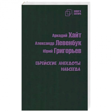 Анекдоты, тосты, поздравления, SMS, книга Еврейские анекдоты навсегда купить по низкой цене