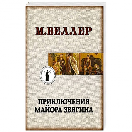 Русская современная проза, книга Приключения майора Звягина купить по низкой цене
