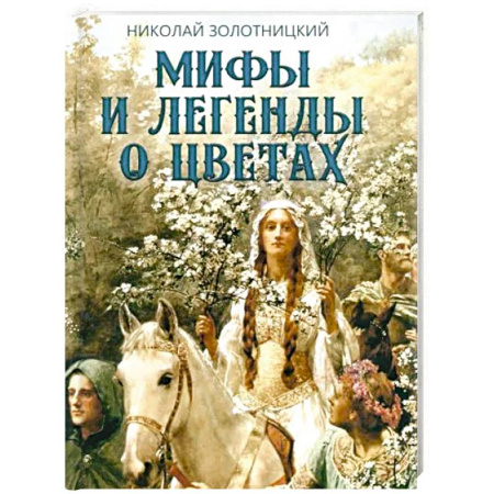 Эпос. Фольклор. Мифы, книга Мифы и легенды о цветах купить по низкой цене