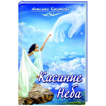 Книги, книга Касание Неба купить по низкой цене