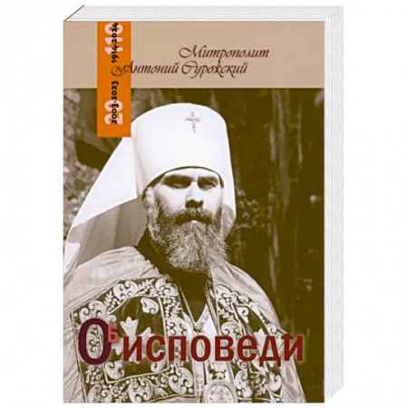 Православие и общество, книга Об исповеди купить по низкой цене