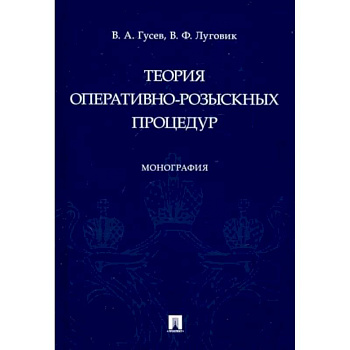 Теория оперативно-розыскных процедур Теория оперативно-розыскных процедур