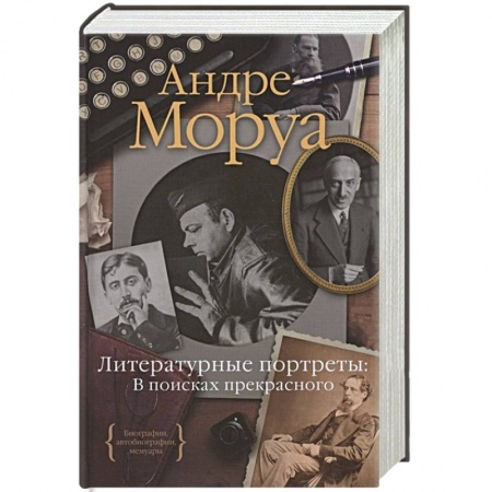 Публицистика, книга Литературные портреты:В поисках прекрасного купить по низкой цене