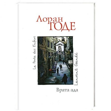 Книги, книга Врата ада купить по низкой цене