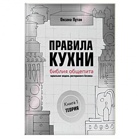 Туристическая, ресторанная и сервисная деятельность, книга Правила кухни: библия общепита. Теория. Идеальная модель ресторанного бизнеса купить по низкой цене