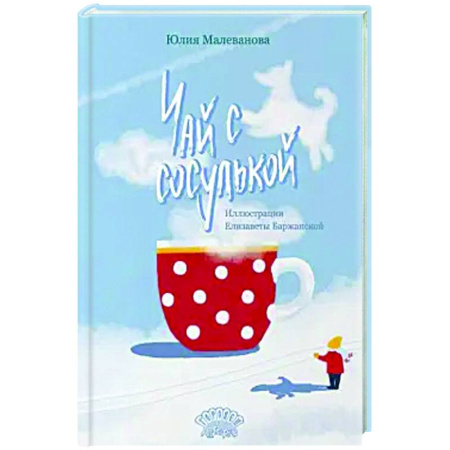 Повести и рассказы о детях, книга Чай с сосулькой купить по низкой цене