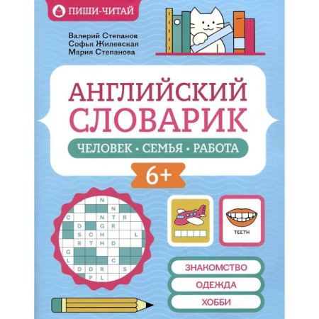 Словари, книга Английский словарик: человек, семья, работа купить по низкой цене