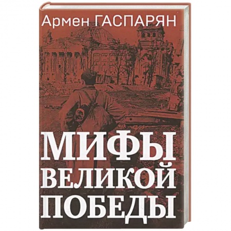 Великая Отечественная война 1941-1945 гг., книга Мифы Великой Победы купить по низкой цене