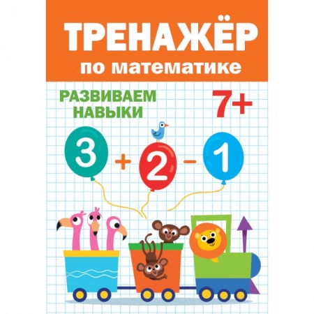Математика. Алгебра. Геометрия, книга ТРЕНАЖЁР ПО МАТЕМАТИКЕ 7+ купить по низкой цене