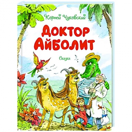 Сказки отечественных писателей, книга Доктор Айболит купить по низкой цене