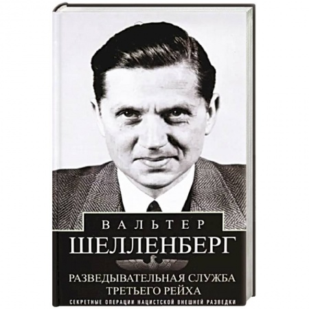 Спецслужбы, спецназ, разведка, книга Разведывательная служба Третьего рейха. Секретные операции нацистской внешней разведки купить по низкой цене