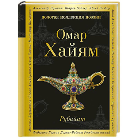 Зарубежная поэзия, книга Рубайат купить по низкой цене