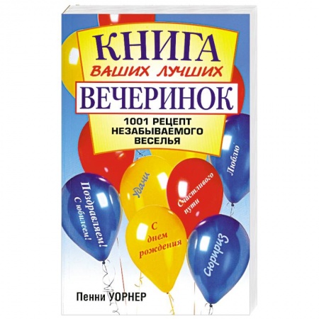 Книги, книга Книга ваших лучших вечеринок 1001 рецепт незабываемого веселья купить по низкой цене
