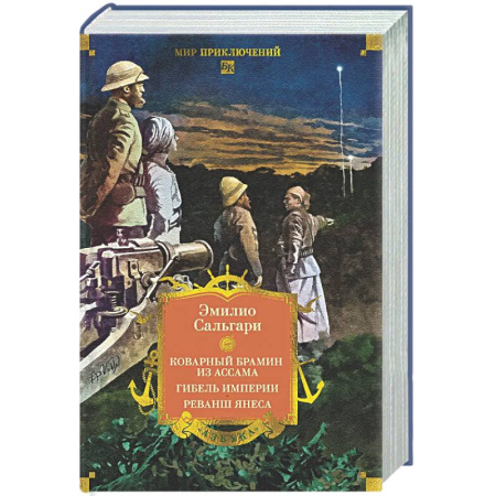 Зарубежная приключенческая литература, книга Коварный брамин из Ассама. Гибель империи. Реванш Янеса купить по низкой цене