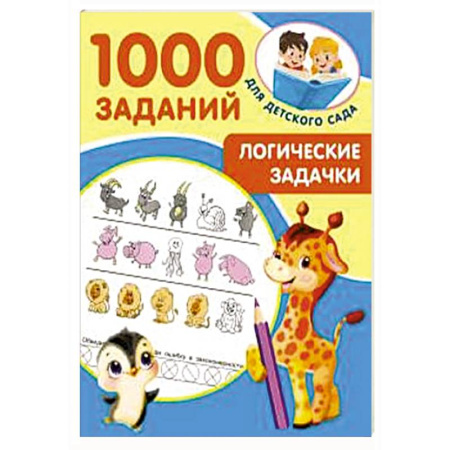 Развитие логики и мышления, книга Логические задачки купить по низкой цене