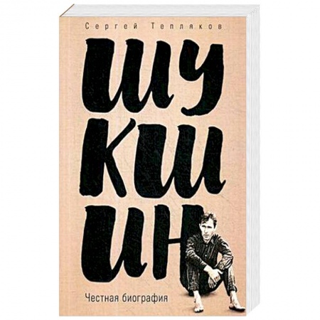Мемуары, биографии деятелей культуры, искусства, книга Шукшин. Честная биография купить по низкой цене