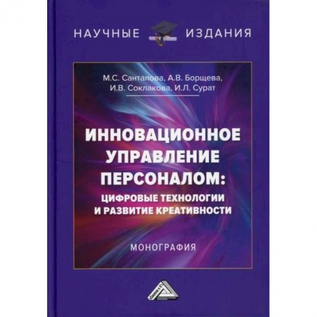 Управление персоналом, книга Инновационное управление персоналом: цифровые технологии и развитие креативности купить по низкой цене