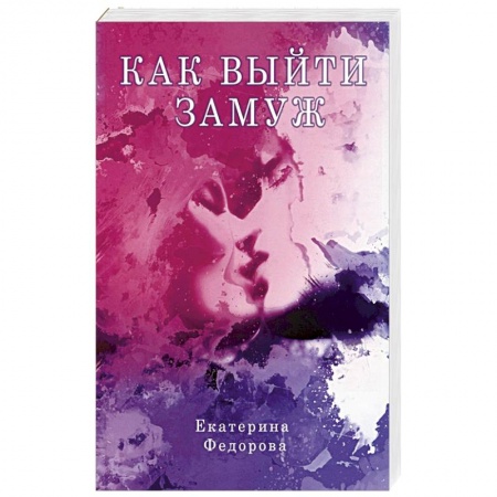 Психология отношений, книга Как выйти замуж купить по низкой цене