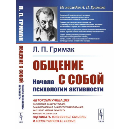 Психоанализ, книга Общение с собой: Начала психологии активности: Автокоммуникация как основа саморегуляции, самоуправления, самопрограммирования. как залог умения личности хорошо различать, оценивать жизненные смыслы и конструировать новые купить по низкой цене
