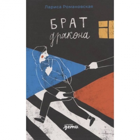 Книги, книга Брат дракона купить по низкой цене