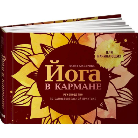 Аэробика. Фитнес. Шейпинг, книга Йога в кармане. Руководство по самостоятельной практике для начинающих купить по низкой цене
