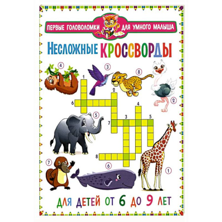 Кроссворды, головоломки, комиксы, книга Несложные кроссворды. Для детей от 6 до 9 лет купить по низкой цене
