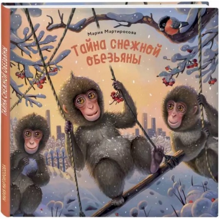Сказки отечественных писателей, книга Тайна снежной обезьяны купить по низкой цене