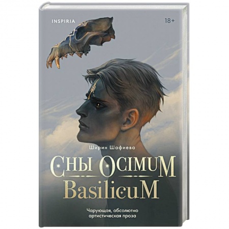 Зарубежное фэнтези, книга Сны Ocimum Basilicum купить по низкой цене