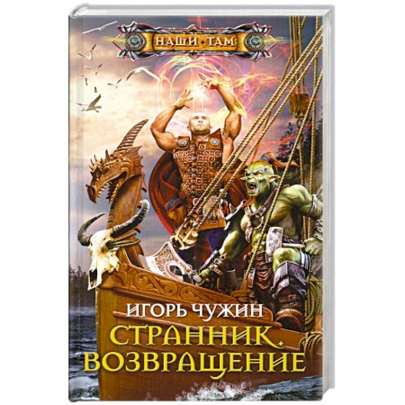 Книги, книга Странник. Возвращение купить по низкой цене