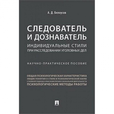 Уголовное и уголовно-процессуальное право, книга Следователь и дознаватель.Индивидуальные стили при расследовании уголовных дел купить по низкой цене