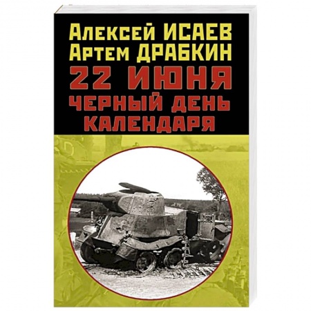 Вторая мировая война (1939-1945), книга 22 июня. Черный день календаря купить по низкой цене