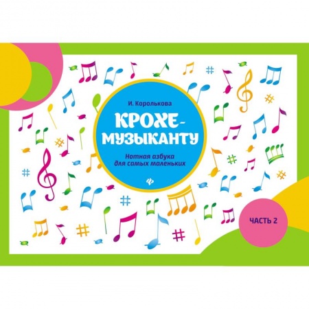 Нотные издания, книга Крохе-музыканту. Нотная азбука для самых маленьких. Часть 2 купить по низкой цене
